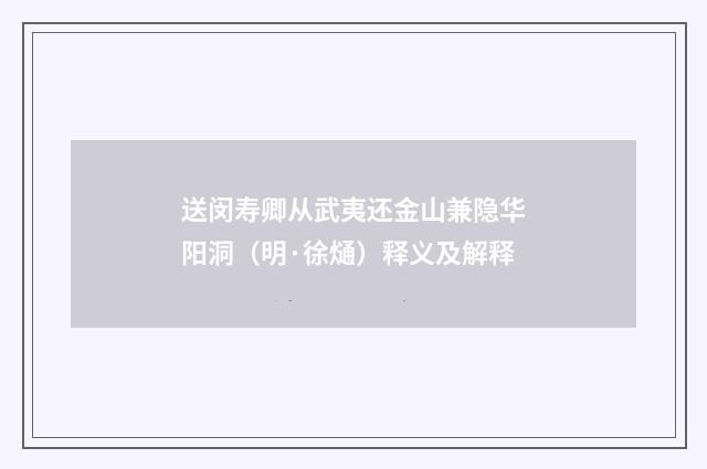 送闵寿卿从武夷还金山兼隐华阳洞（明·徐熥）释义及解释