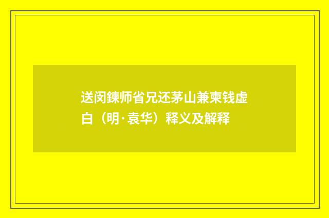 送闵鍊师省兄还茅山兼柬钱虚白（明·袁华）释义及解释