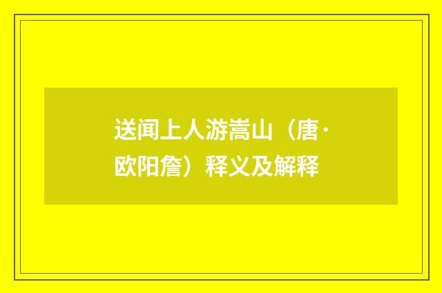 送闻上人游嵩山（唐·欧阳詹）释义及解释