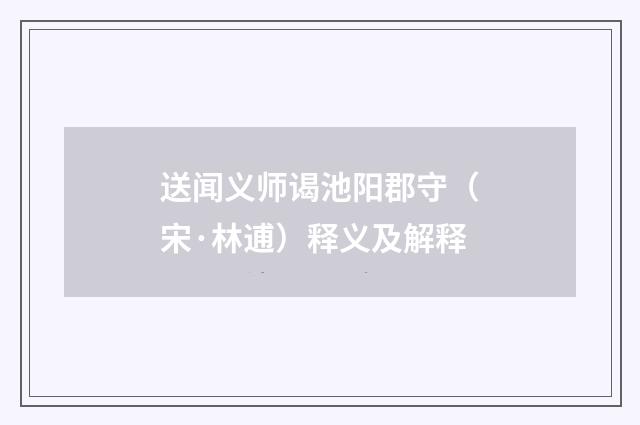 送闻义师谒池阳郡守（宋·林逋）释义及解释