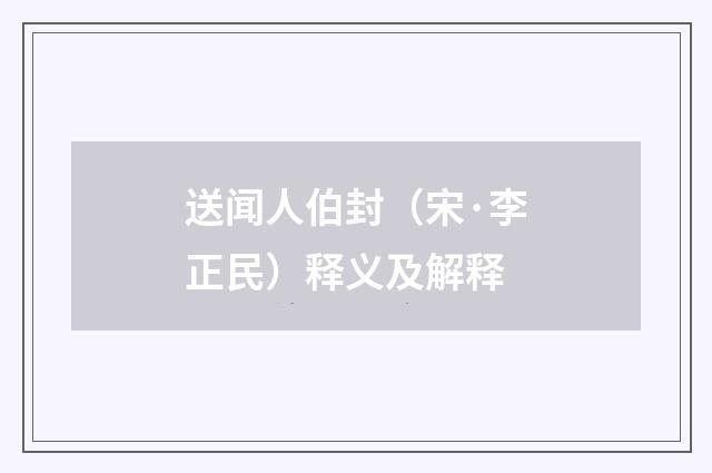 送闻人伯封（宋·李正民）释义及解释