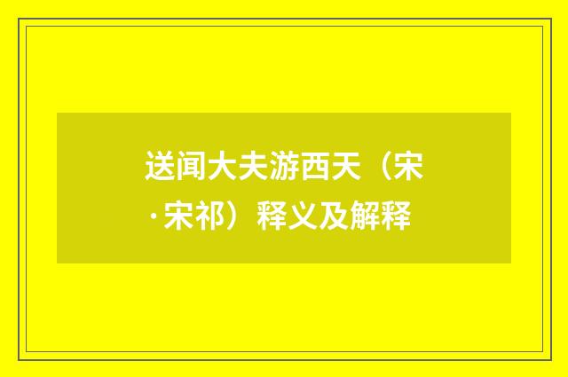 送闻大夫游西天（宋·宋祁）释义及解释