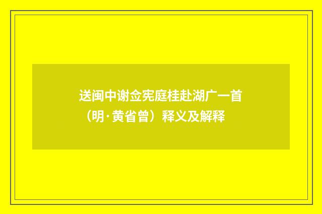 送闽中谢佥宪庭桂赴湖广一首（明·黄省曾）释义及解释