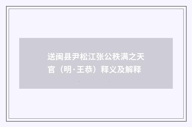 送闽县尹松江张公秩满之天官（明·王恭）释义及解释