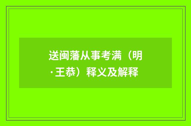 送闽藩从事考满（明·王恭）释义及解释
