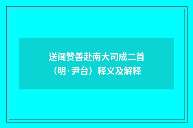 送阃赞善赴南大司成二首（明·尹台）释义及解释