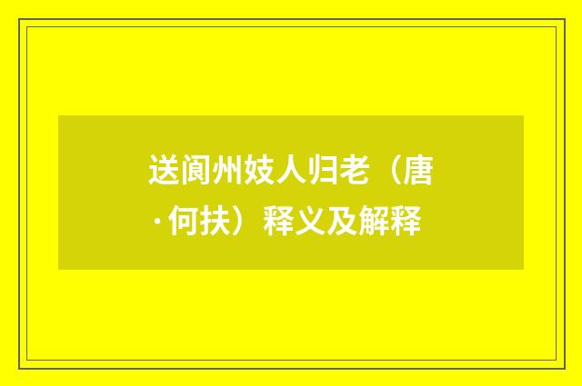 送阆州妓人归老（唐·何扶）释义及解释