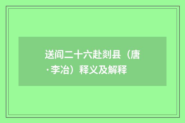 送阎二十六赴剡县（唐·李冶）释义及解释