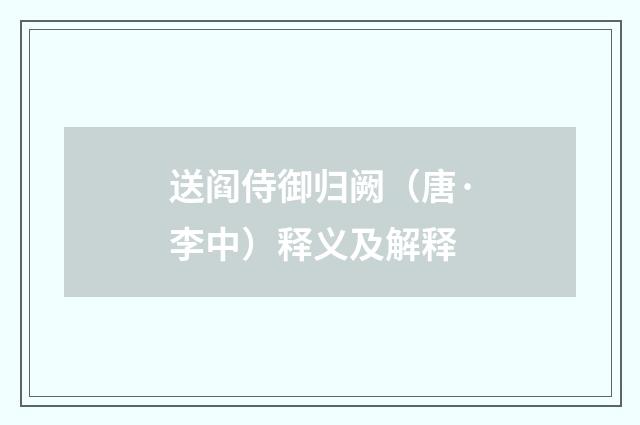 送阎侍御归阙（唐·李中）释义及解释