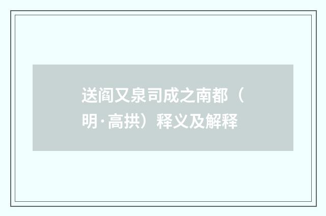 送阎又泉司成之南都（明·高拱）释义及解释