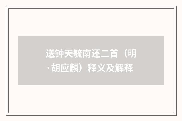 送钟天毓南还二首（明·胡应麟）释义及解释