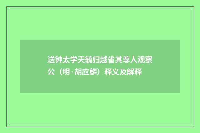送钟太学天毓归越省其尊人观察公（明·胡应麟）释义及解释