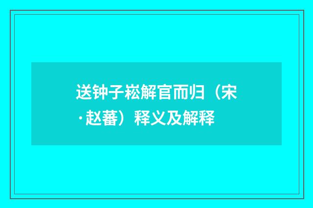 送钟子崧解官而归（宋·赵蕃）释义及解释