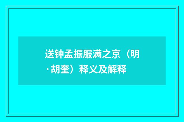 送钟孟振服满之京（明·胡奎）释义及解释