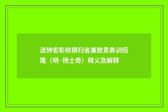 送钟宏彰修撰归省兼致意彝训绍隆（明·杨士奇）释义及解释