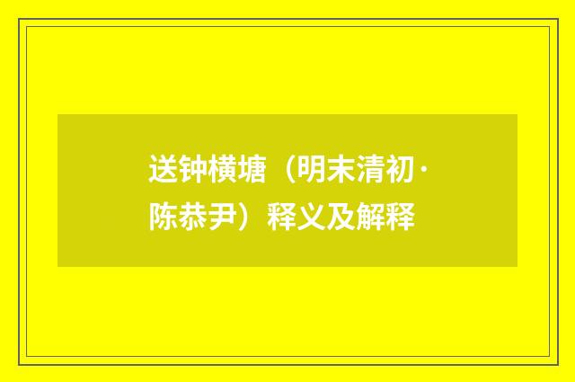 送钟横塘（明末清初·陈恭尹）释义及解释