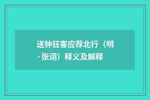 送钟狂客应荐北行（明·张诩）释义及解释