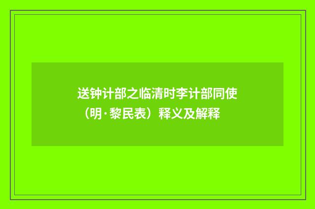送钟计部之临清时李计部同使（明·黎民表）释义及解释