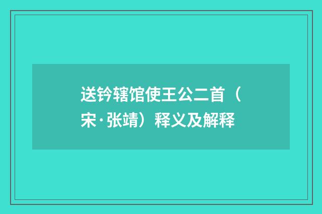 送钤辖馆使王公二首（宋·张靖）释义及解释