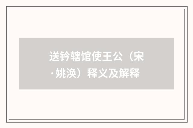 送钤辖馆使王公（宋·姚涣）释义及解释