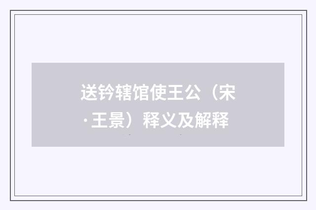 送钤辖馆使王公（宋·王景）释义及解释