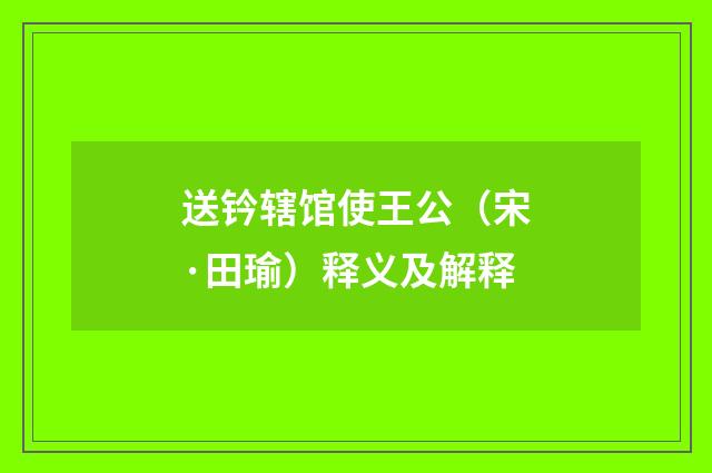 送钤辖馆使王公（宋·田瑜）释义及解释