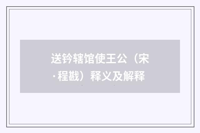 送钤辖馆使王公（宋·程戡）释义及解释