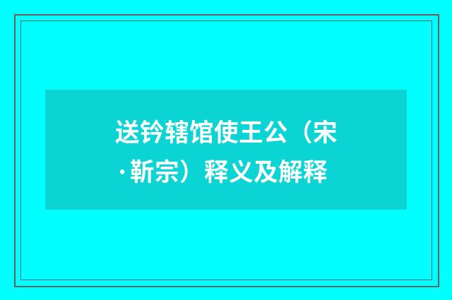 送钤辖馆使王公（宋·靳宗）释义及解释