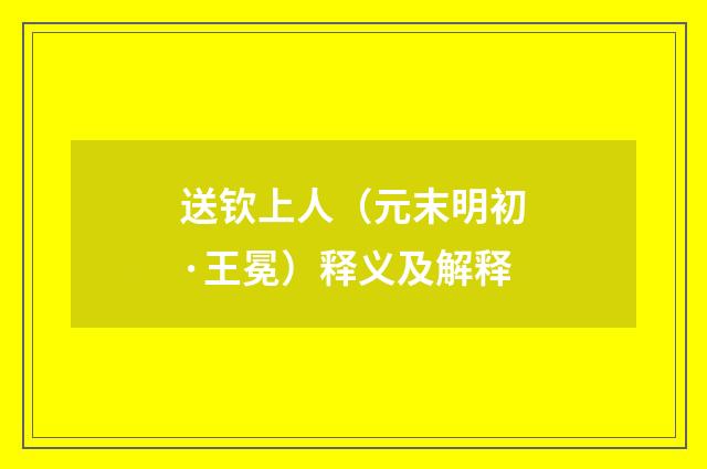 送钦上人（元末明初·王冕）释义及解释