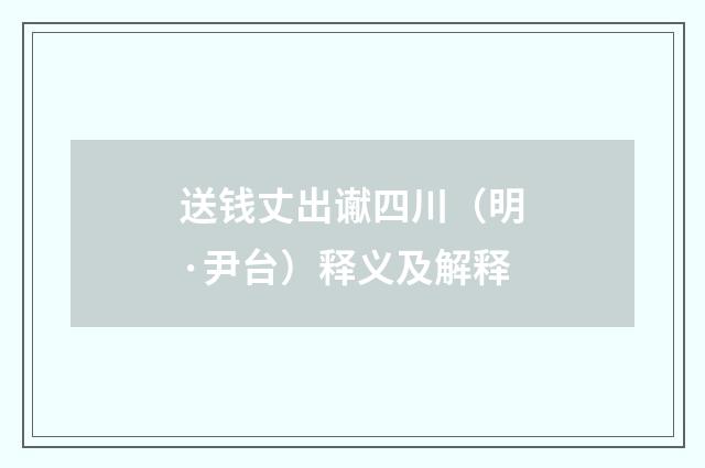 送钱丈出谳四川（明·尹台）释义及解释