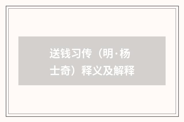 送钱习传（明·杨士奇）释义及解释