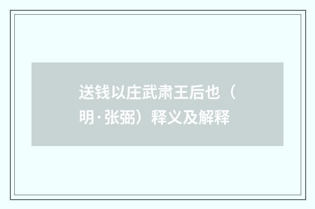 送钱以庄武肃王后也（明·张弼）释义及解释