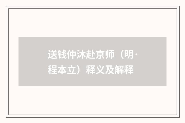 送钱仲沐赴京师（明·程本立）释义及解释