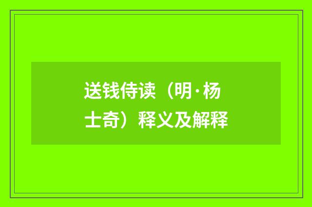 送钱侍读（明·杨士奇）释义及解释