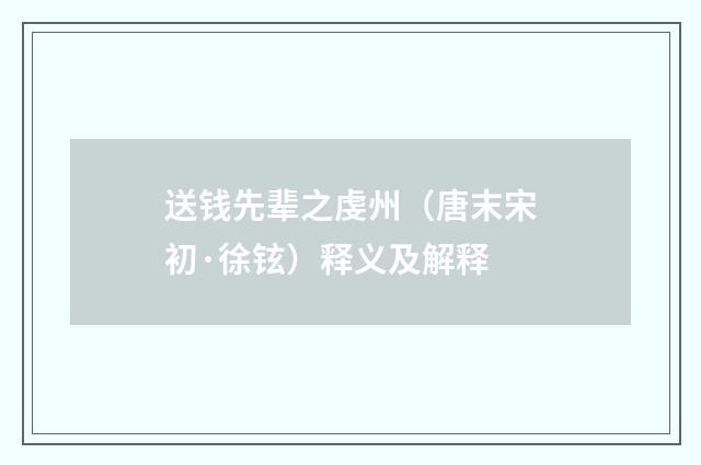 送钱先辈之虔州（唐末宋初·徐铉）释义及解释