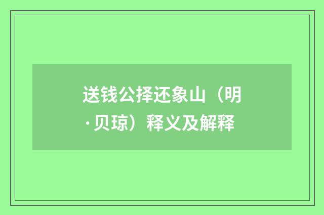 送钱公择还象山（明·贝琼）释义及解释