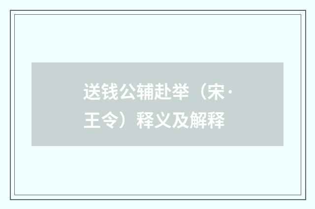送钱公辅赴举（宋·王令）释义及解释