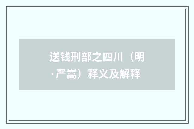 送钱刑部之四川（明·严嵩）释义及解释