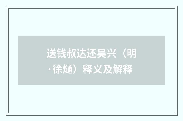 送钱叔达还吴兴（明·徐熥）释义及解释