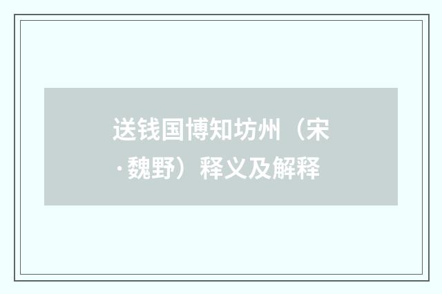 送钱国博知坊州（宋·魏野）释义及解释