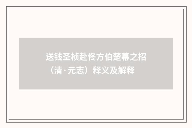 送钱圣桢赴佟方伯楚幕之招（清·元志）释义及解释