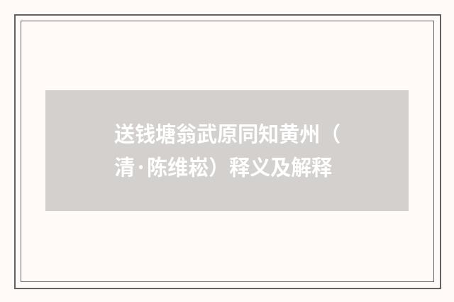 送钱塘翁武原同知黄州（清·陈维崧）释义及解释