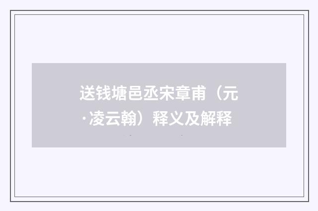 送钱塘邑丞宋章甫（元·凌云翰）释义及解释