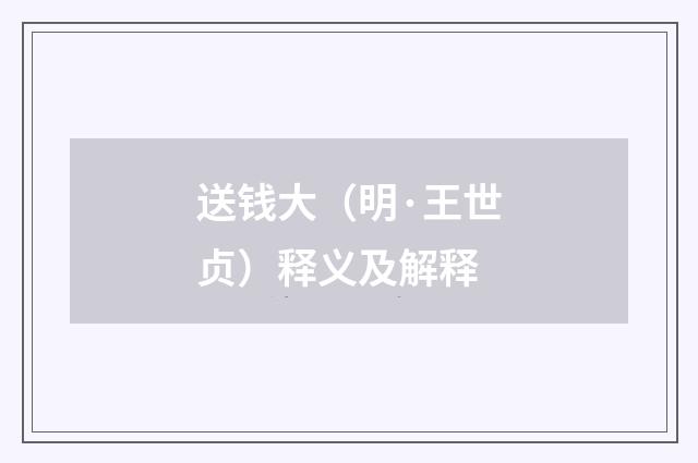 送钱大（明·王世贞）释义及解释