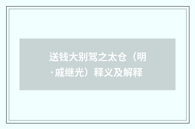 送钱大别驾之太仓（明·戚继光）释义及解释