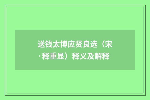 送钱太博应贤良选（宋·释重显）释义及解释