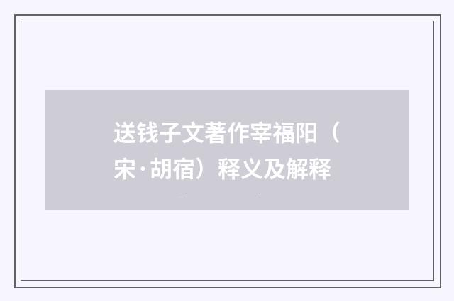 送钱子文著作宰福阳（宋·胡宿）释义及解释
