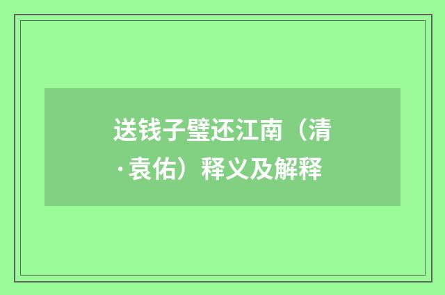 送钱子璧还江南（清·袁佑）释义及解释