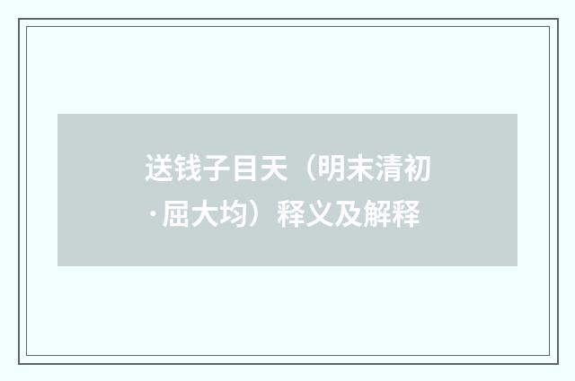 送钱子目天（明末清初·屈大均）释义及解释