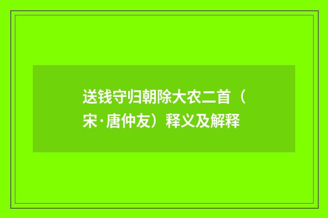 送钱守归朝除大农二首（宋·唐仲友）释义及解释